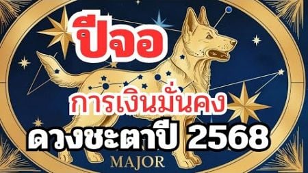 ดวงปีจอปี2568การเงินมั่นคง#ดวง#ดูดวง#horoscope#ดวงรายวัน#ดูดวงความรัก#ดวงการเงิน@Luckynumber6395.