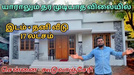 JUST 17 LAKHS LOW BUDGET HOUSE SALE IN CHENNAI GUDUVANCHERY | PLOT FOR SALE | BUDGET LAND IN CHENNAI