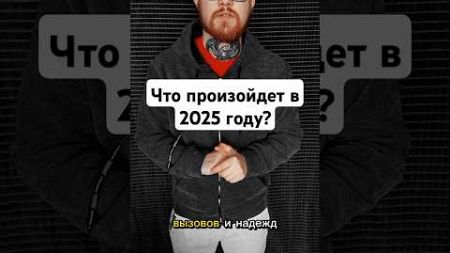 Что произойдёт в 2025 году? #shortvideo #video #2025 #технологии #эволюция #развитие #будущее