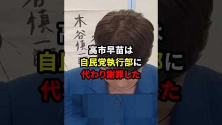 赤い羽根募金に寄付した自民党執行部に代わり謝罪をする高市早苗が話題に！？ #政治