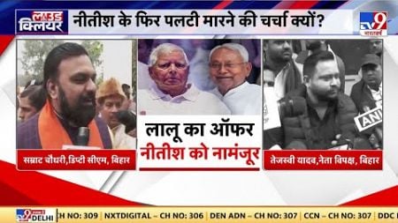 Bihar Politics : RJD को अब भी उम्मीद है कि नीतीश कुमार पलटी मारेंगे | NDA | breaking