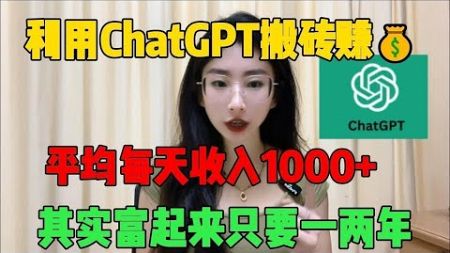 【亲测实战】利用ChatGPT搬砖赚钱，每天平均收入1000+，方法简单人人可做，建议收藏！！#tiktok #tiktok赚钱 #tiktok干货 #副业