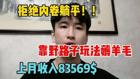 【副业赚钱】拒绝内卷躺平，靠野路子玩法薅羊毛，上月收入8.3w，开挂的人生真的很爽！#tiktok #tiktok赚钱 #tiktok干货 #副业