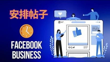 如何使用电脑在Facebook或Instagram上安排帖子