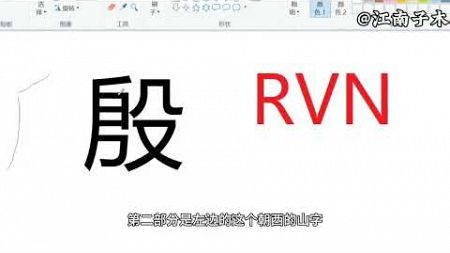 殷五笔怎么打字？学会拆字就可以轻松打出来，电脑打字入门教程