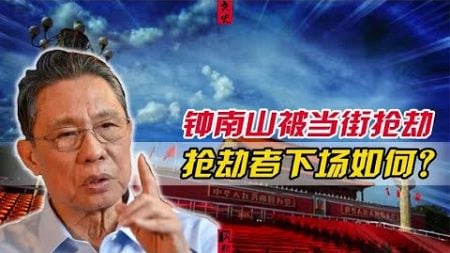 钟南山电脑被抢轰动全国，省委书记亲自查案，抢劫者下场如何？