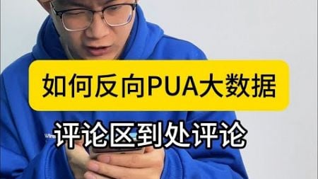 如何反向PUA大数据？在评论区到处评论就行