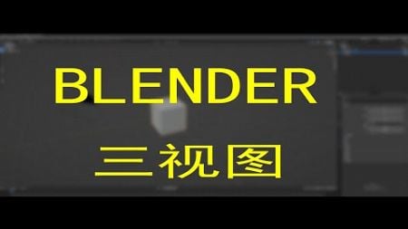 Blender入门自学笔记三视图