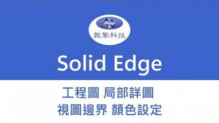 Solid Edge 工程圖 局部詳圖視圖邊界顏色設定