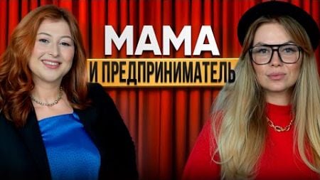 Анастасия Кёрлиз, Елизавета Ирха «Мама и Предприниматель» #7