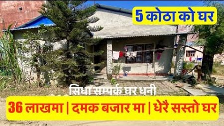 36 Lakh Ghar| Damak| Cheap| house for sale at Damak,Jhapa| Real Estate Nepal #jhapa #sastoghar