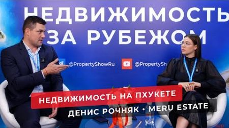 Недвижимость в Таиланде. Интервью с Денисом Рочняком из @MERU_Estate на выставке недвижимости.