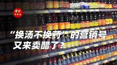 “换汤不换药”的营销号又来卖醋了？