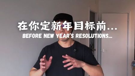 訂新年計畫之前...| before your new year&#39;s resolution...