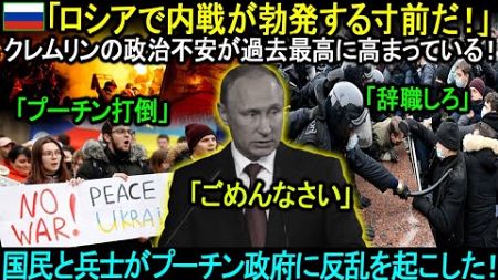 「ロシアで内戦が勃発する寸前だ？」クレムリンの政治的「不安定」は史上最高レベルにある！国民と兵士がプーチン政府に反乱を起こした！独裁政権の崩壊は時間の問題に過ぎない。。。