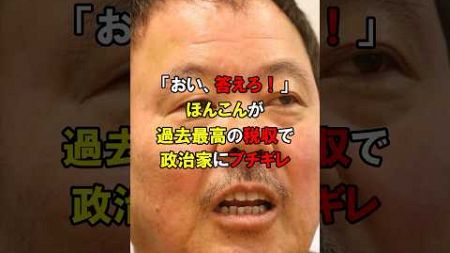 ほんこん「過去最高税収で国民の生活は変わったんか!?」政治家にブチギレ#short #中国 #韓国