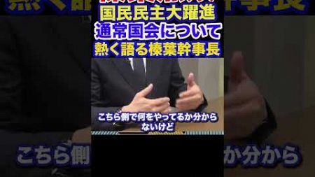 榛葉幹事長語る！通常国会について #政治 #国民民主党 #玉木雄一郎 #教養 #103万円の壁 #所得税 #立憲民主党