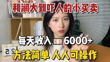 【副业推荐】利润大到吓人的小买卖，每天收 入💴6000+，方法简单 人人可操作 #tiktok #tiktok赚钱 #tiktok干货 #副业