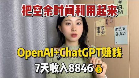 【副业推荐】别再躺平了，把空余时间利用起来，靠OpenAI+ChatGPT赚钱，7天收 入8846$，方法简单 人人可做！#tiktok #tiktok赚钱 #tiktok干货 #副业