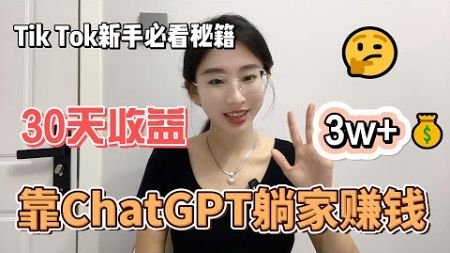 靠Ai工具chatgpt幫忙賺錢，擺脫進廠打螺絲，壹天收益1900+，內卷？不存在的，建議收藏！#赚钱 #副业 #网赚 #兼职 #tiktok