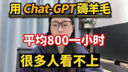 【副业推荐】亲测实战，利用chatGPT搬砖赚钱，薅羊毛一天收入800左右，在家躺赚它不香吗！#tiktok #tiktok赚钱 #tiktok干货 #副业