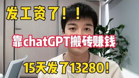 【副业推荐】亲测实战，靠ChatGPT在家搬砖赚钱，昨日收入984+！！在家里躺着赚钱不香吗？人人都能操作的兼职#赚钱 #副业 #网赚 #兼职 #tiktok #chatgpt #賺錢