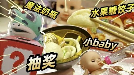 小青蛙抽奖，竟然抽到小baby，一秒喝光牛奶？