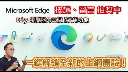 [按讚、留言、訂閱參加抽獎]教到你會｜Microsoft Edge 三個超實用功能 #112 #edge