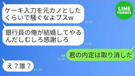 結婚式で酔っ払った新郎の銀行員が「元カノとケーキ入刀する」と宣言し、「お前みたいなブスとじゃつまらない」と言った。しかし、その直後、参列していた父の一言で彼は震え上がった…w