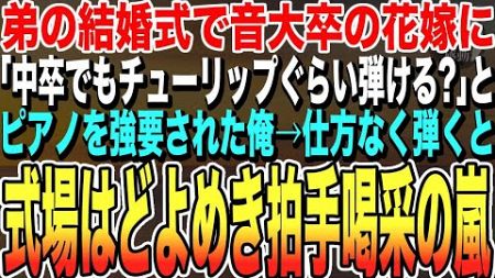 【感動する話★総集編】弟の結婚式で音大卒の花嫁に「中卒でもチューリップぐらい弾けるわよね？」とピアノを強要された俺→超絶技法で演奏した結果ｗ…まさかの展開に…【いい話・朗読・泣ける話】