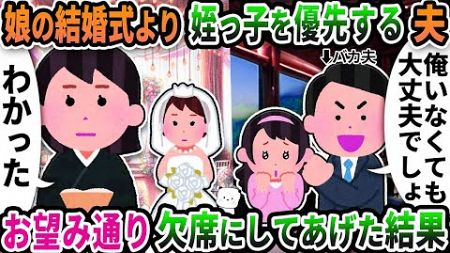 【2ch修羅場スレ】 娘の結婚式より姪っ子の式を優先する夫→お望み通り出席できないようにした結果【2ch スカッと】【ゆっくり解説】【2ちゃんねる】