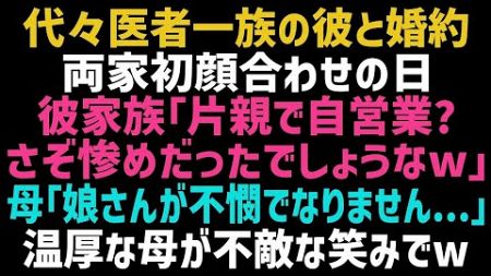 【スカッとする話】医者一族へ結婚の挨拶に行くと「片親で自営業？苦労したでしょｗ」すると温厚な母が「お嬢さんの医大の推薦を取り消しますね」母の正体を知った彼らは顔面蒼白になり...ｗ【朗読】【総集編】