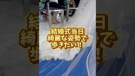 綺麗な姿勢で結婚式当日は歩きたい👠花嫁必見！#結婚式 #ウェディングドレス #プレ花嫁 #姿勢改善 #花嫁姿勢 #バージンロード #wedding #shorts