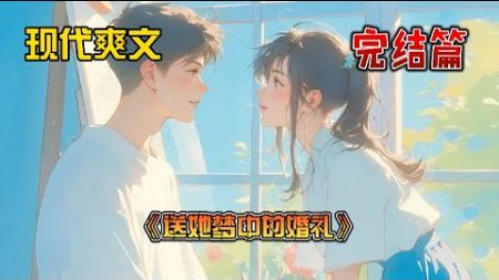 《送她梦中的婚礼》她梦中的婚礼“穆总，你真的要把新郎的名字换成江落白吗？”穆景辞的声音无比坚定，“对，按照我说的去做吧。”挂断电话后，他一个人静了很久。