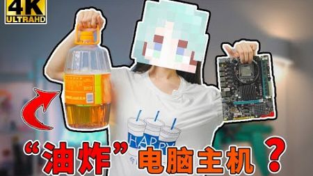 把电脑扔油里？用百元硬件制作MC机箱！这也能叫视觉盛宴？【科技达4K】