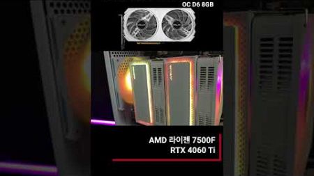 AMD Ryzen 7500F + RTX 4060 Ti 구성의 게이밍 시스템 #7500f #rtx4060ti