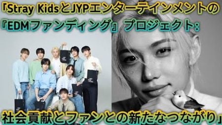 「Stray KidsとJYPエンターテインメントのEDMファンディング：社会貢献とファンとの新たなつながり」