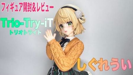 【しぐれうい】のフィギュアを開封レビューしていきますよ。【Trio－Try－iT（トリオトライト）】【八ツ傘ch＃217】