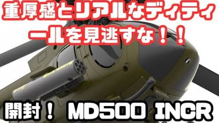 【ラジコン開封動画】MD500 INCR 開封レビュー！リアルなディティールと着脱式ウェポンユニットを徹底チェック！