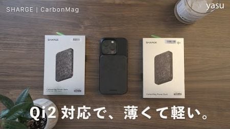 Qi2対応で薄くて軽い。SHARGEモバイルバッテリー CarbonMagレビュー