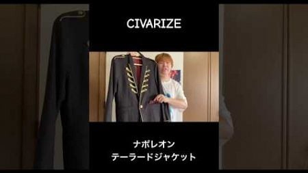 【レビュー】CIVARIZEのナポレオンテーラードジャケットがカッコ良すぎた件！