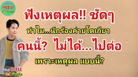 ฟังเหตุผล!! ชัดๆ ทำไม? นักร้องค่ายโตเกียว คนนี้? ไม่ได้ไปต่อ เพราะเหตุผลแบบนี้?