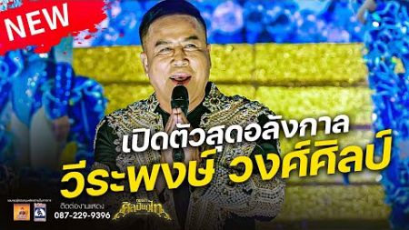 เปิดตัวคุณพ่อวีระพงษ์ วงศ์ศิลป์ ศิลปินภูไท : @งานฉลองปีใหม่ อ.กุฉินารายณ์ จ.กาฬสินธุ์