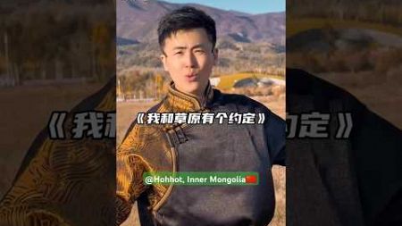 中国蒙古族帅哥歌手唱“我和草原有个约定” / China&#39;s ethnic Mongol handsome singer sings &quot;I&#39;ve a Date with Grassland&quot; 🇨🇳🐎🏇