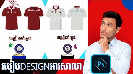 ML: របៀបdesignអាវបែបនេះនៅក្នុង Photoshop