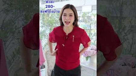 #เสื้อผ้าแฟชั่น2024