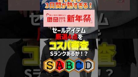 【元日から3日間が熱すぎる】ユニクロ新年祭セールアイテム厳選4点をコスパ審査！#メンズファッション#ユニクロ#セール#プチプラ#shorts