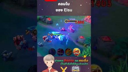 RoV คอมโบ elsu #Rovthailand #Rovเป็นเกมส์ตลก #rovไฮไลท์ #rovth #qzadd #rov