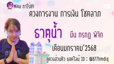 🔮ดวงการงาน||การเงิน||โชคลาภ🔮ธาตุน้ำ🐝มีน กรกฎ พิจิก🌻เดือน มกราคม 2568🌻