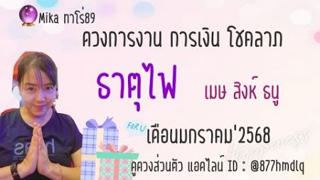 🔮ดวงการงาน||การเงิน||โชคลาภ🔮ธาตุไฟ🐝เมษ สิงห์ ธนู🌻เดือน มกราคม 2568🌻